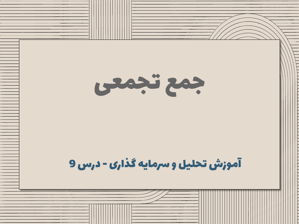 درس 9 : جمع تجمعی