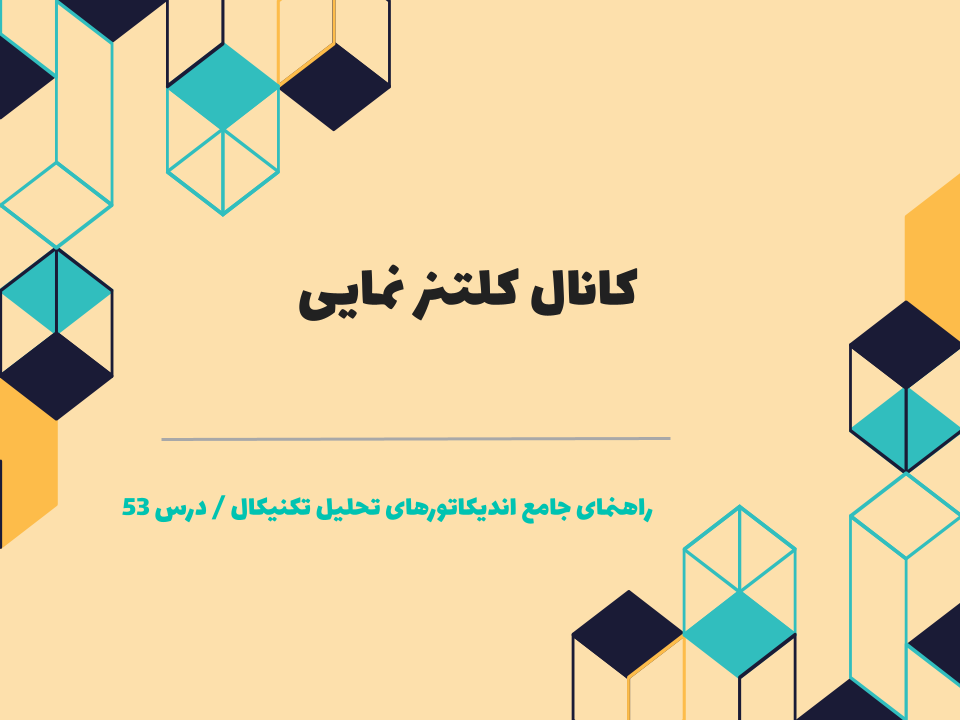 درس 53 : کانال کلتنر نمایی