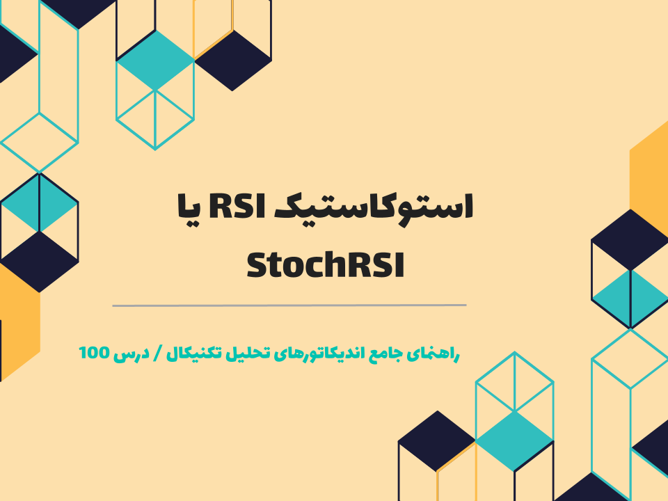 درس ۱۰۰ : استوکاستیک RSI یا StochRSI