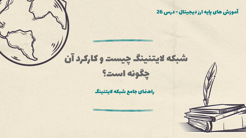 درس ۲6 : شبکه لایتنینگ چیست و کارکرد آن چگونه است؟