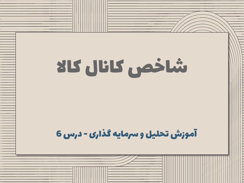 درس ۶ : شاخص کانال کالا