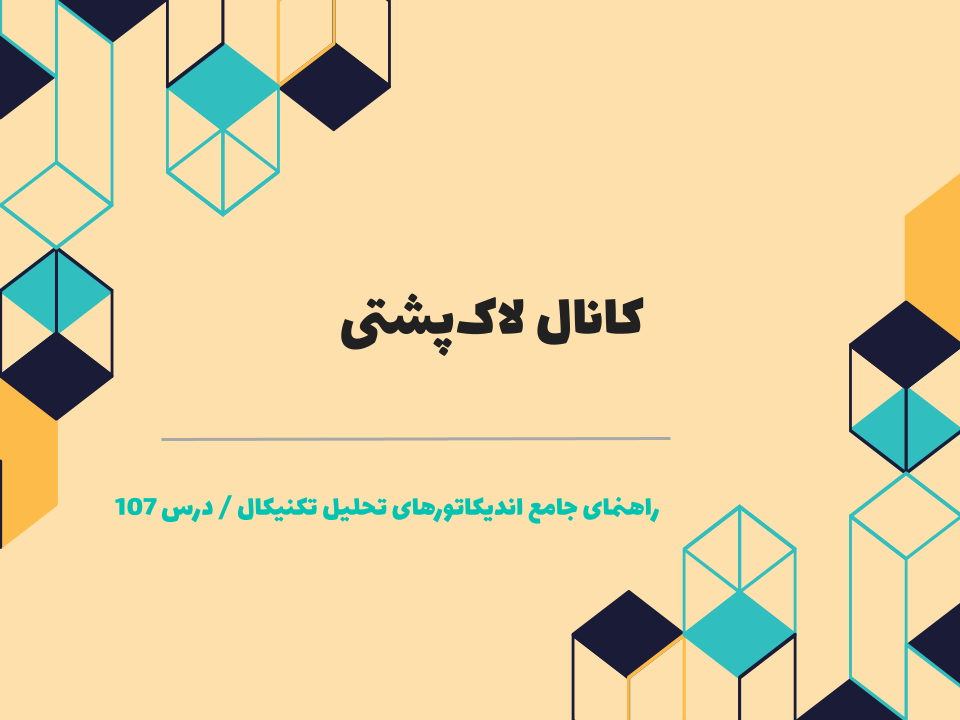 درس 107 : کانال لاک‌پشتی