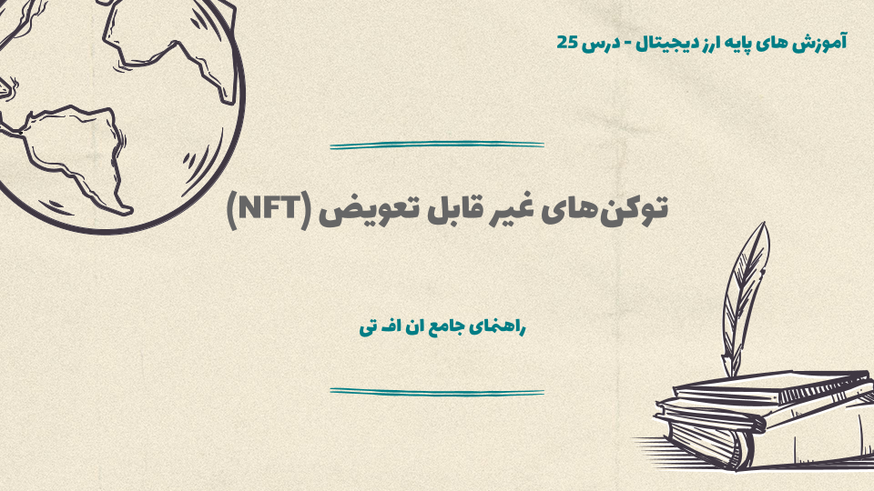درس ۲5 : توکنهای غیر قابل تعویض (NFT)