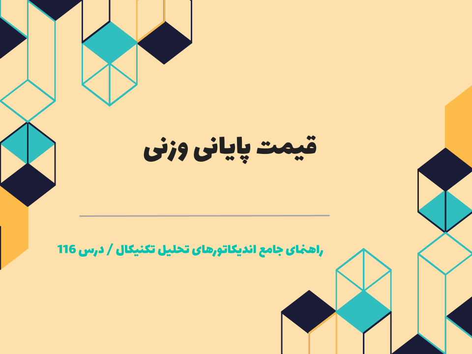 درس ۱۱۶ : قیمت پایانی وزنی 