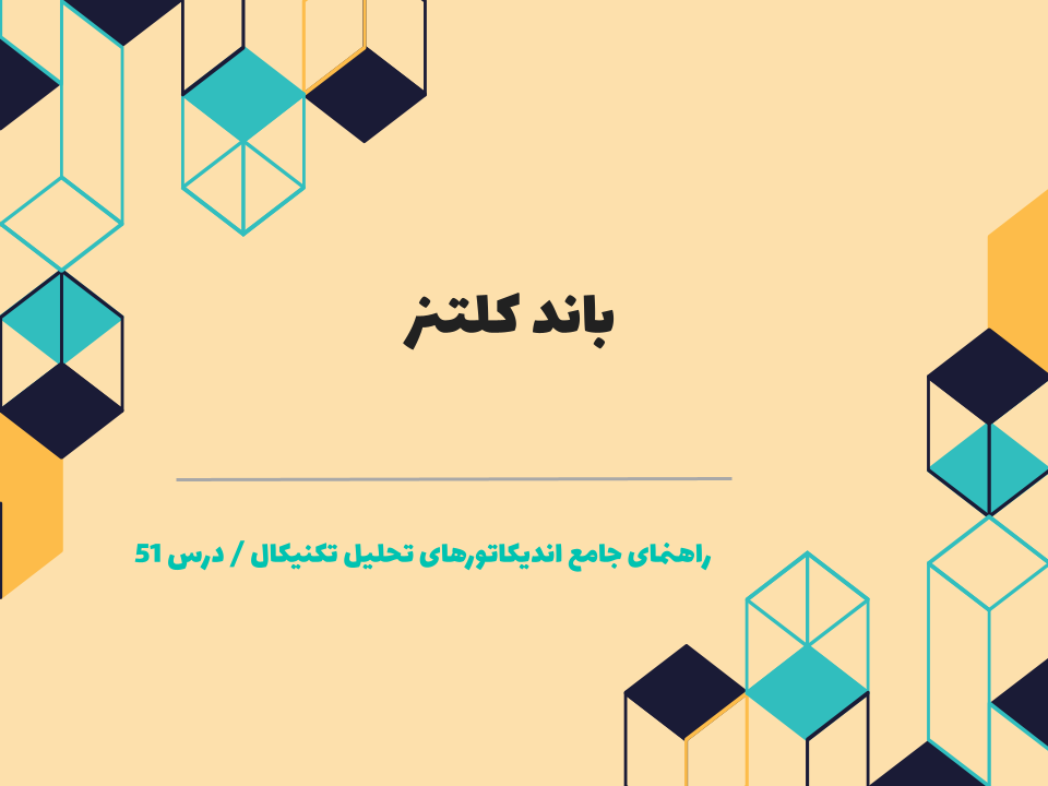 درس 51 : باند کلتنر