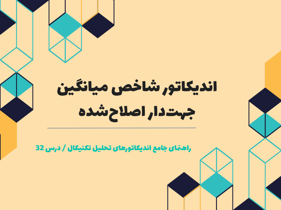 درس ۳۲ : اندیکاتور شاخص میانگین جهتدار اصلاحشده