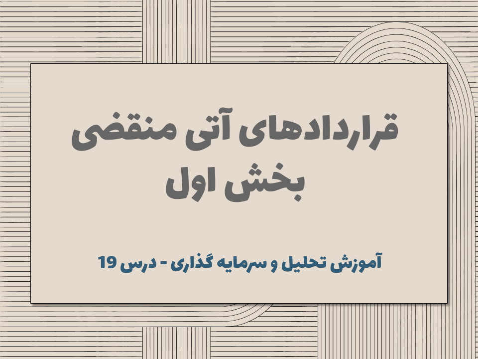 درس 19 : قراردادهای آتی منقضی - بخش اول