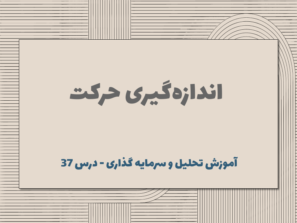 درس 37 : اندازه‌گیری حرکت
