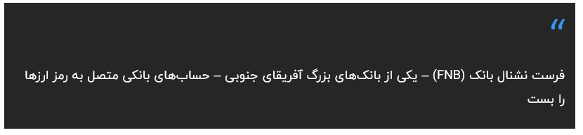 بستن حساب‌ های رمز ارز توسط بانک آفریقای جنوبی