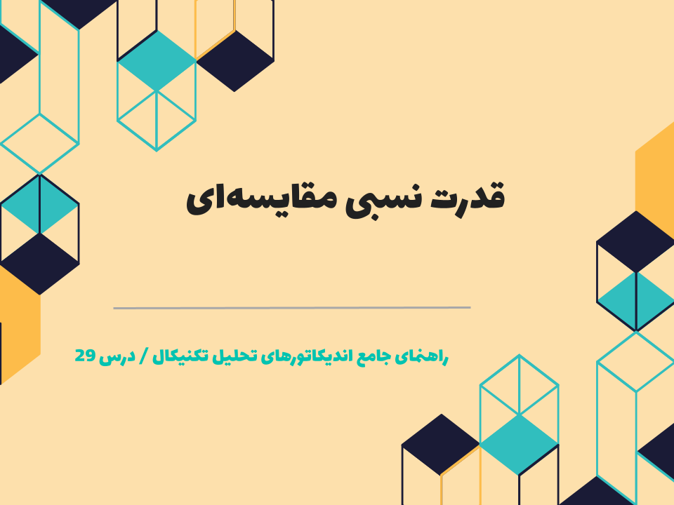 درس ۲۹ : قدرت نسبی مقایسهای