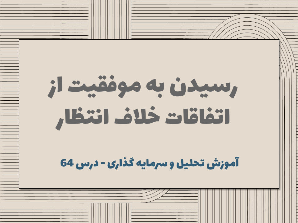 درس ۶۴ : رسیدن به موفقیت از اتفاقات خلاف انتظار