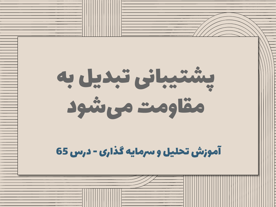 درس 65 : پشتیبانی تبدیل به مقاومت می‌شود