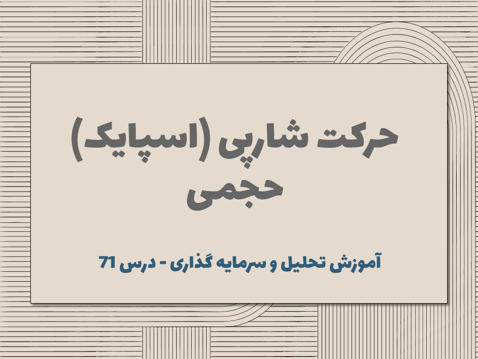 درس 71 : حرکت شارپی (اسپایک) حجمی
