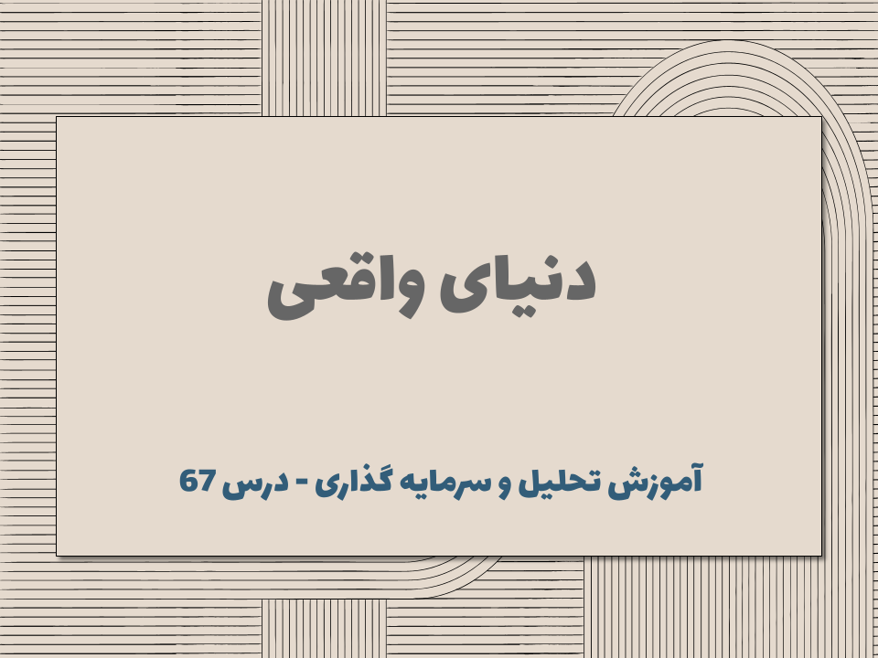 درس 67 : دنیای واقعی