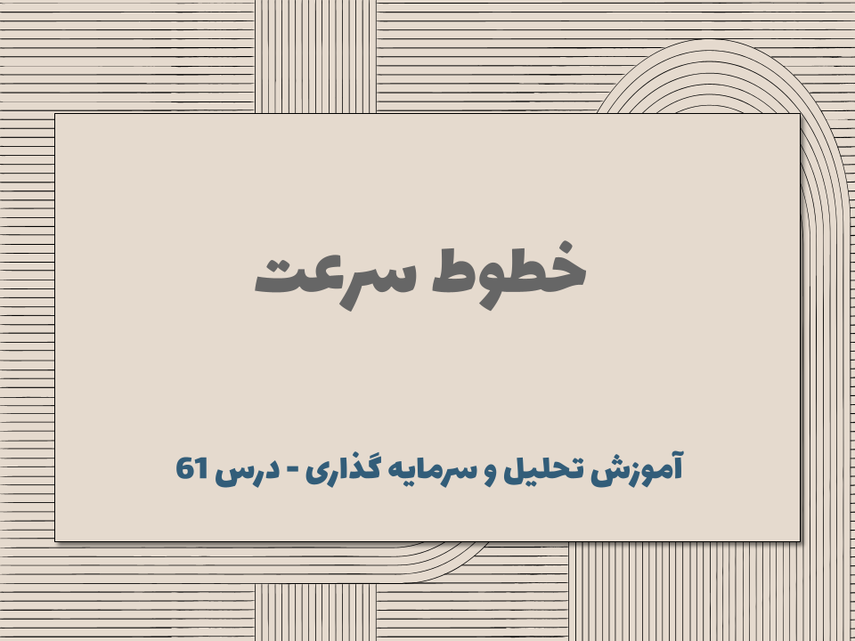 درس 61 : خطوط سرعت
