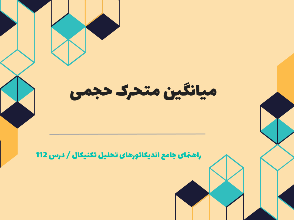 درس ۱۱۲ : میانگین متحرک حجمی 