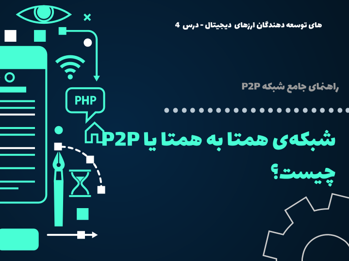 درس ۴ : شبکه‌ی همتا به همتا یا P2P چیست؟