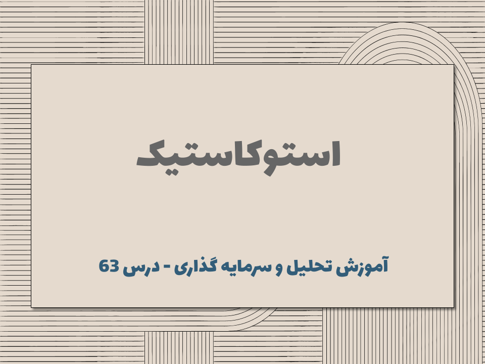 درس 63 : استوکاستیک