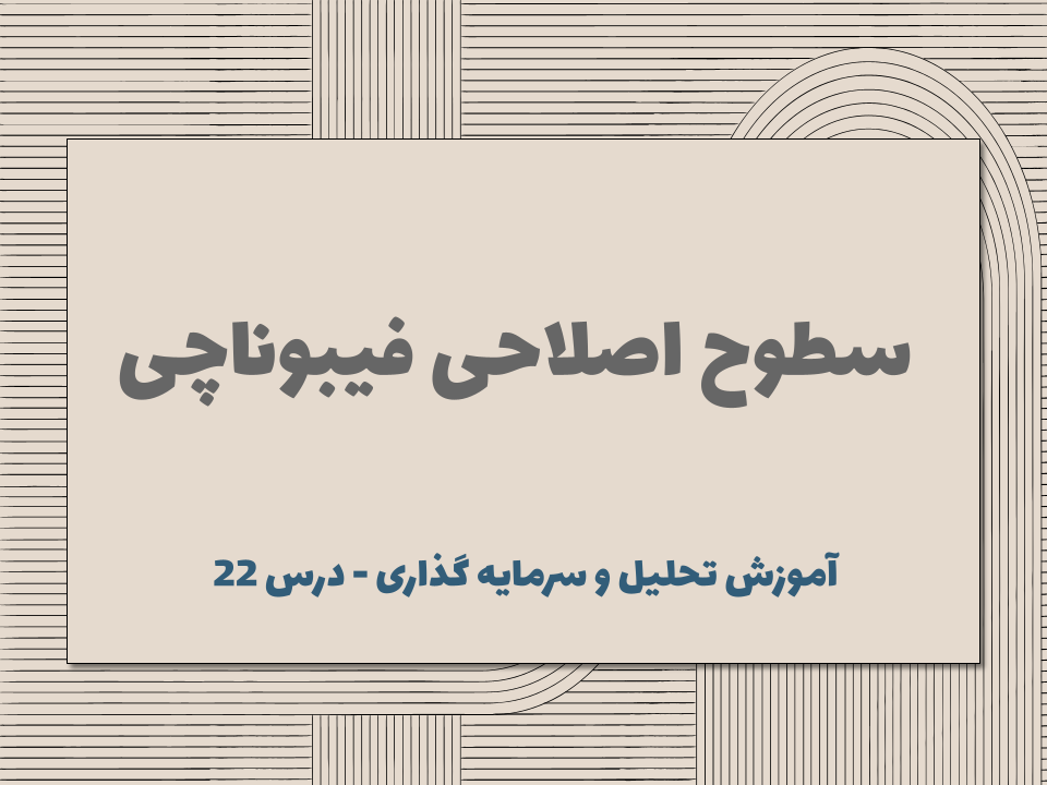 درس ۲۲ : سطوح اصلاحی فیبوناچی