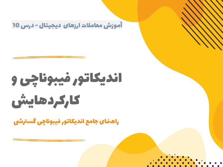 درس ۱۰ : اندیکاتور فیبوناچی و کارکردهایش