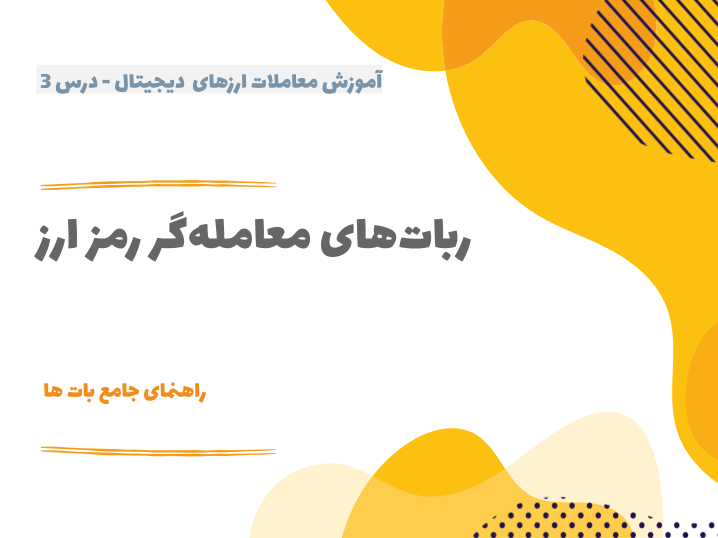 درس ۳ : رباتهای معاملهگر رمز ارز