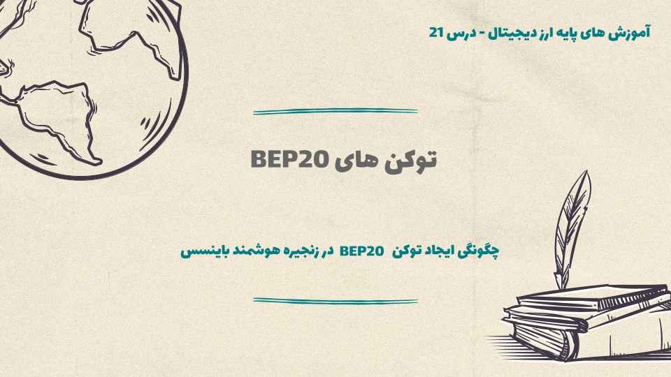 درس 21 : توکنهای BEP20