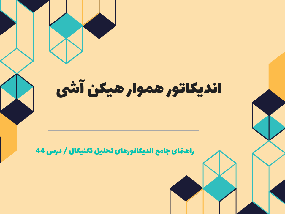 درس ۴۴ : اندیکاتور هموار هیکن آشی