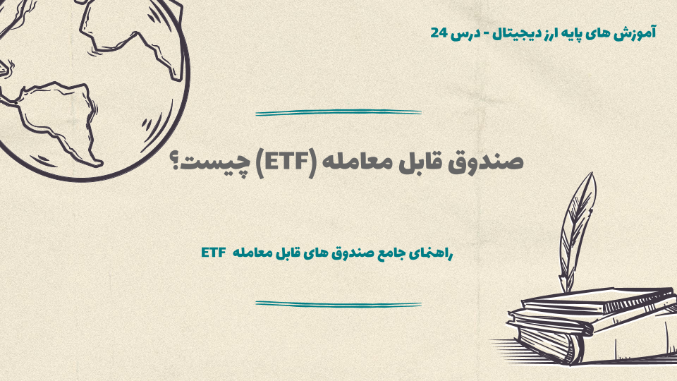 درس ۲4 : صندوق قابل معامله (ETF) چیست؟