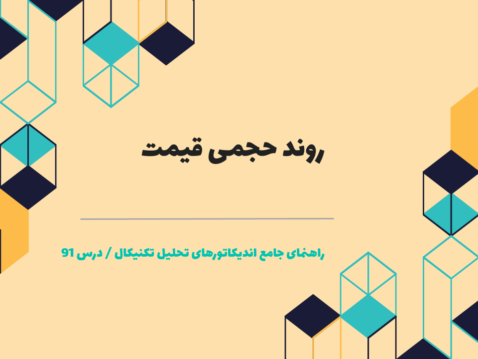 درس 91 : روند حجمی قیمت