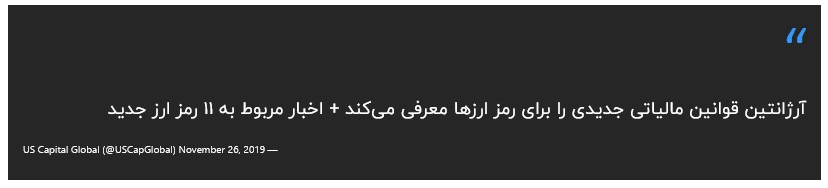 قوانین مالیاتی آرژانتین برای رمز ارزها