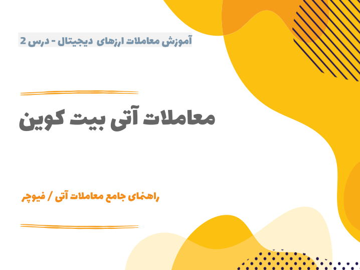 درس ۲ : معاملات آتی بیت کوین
