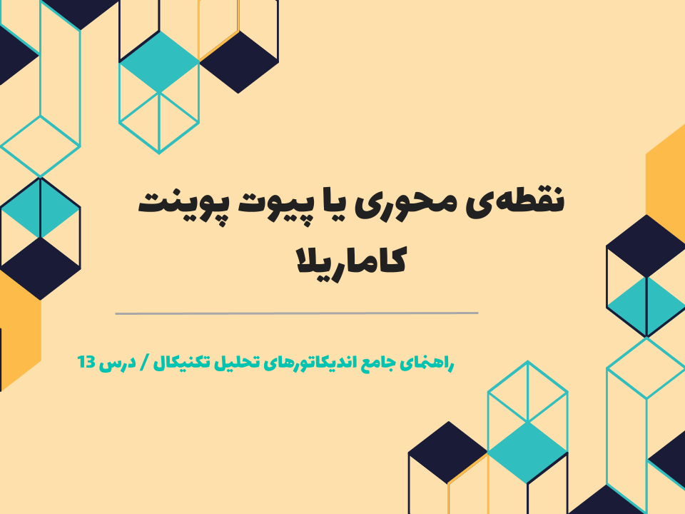 درس ۱۳ : نقطهی محوری یا پیوت پوینت کاماریلا