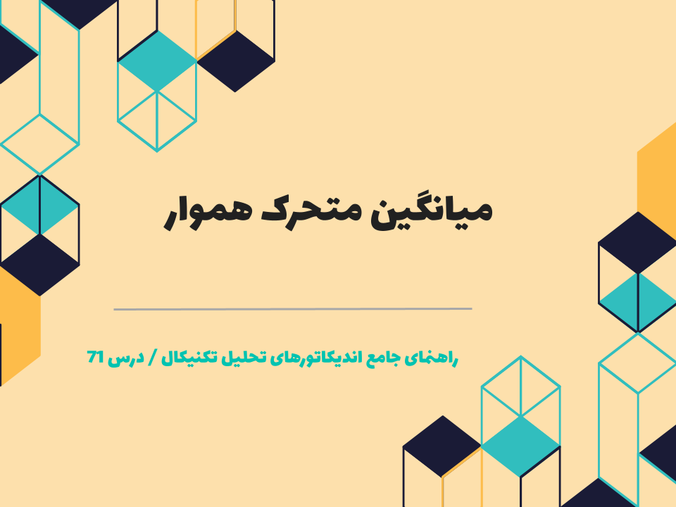 درس 71 : میانگین متحرک هموار