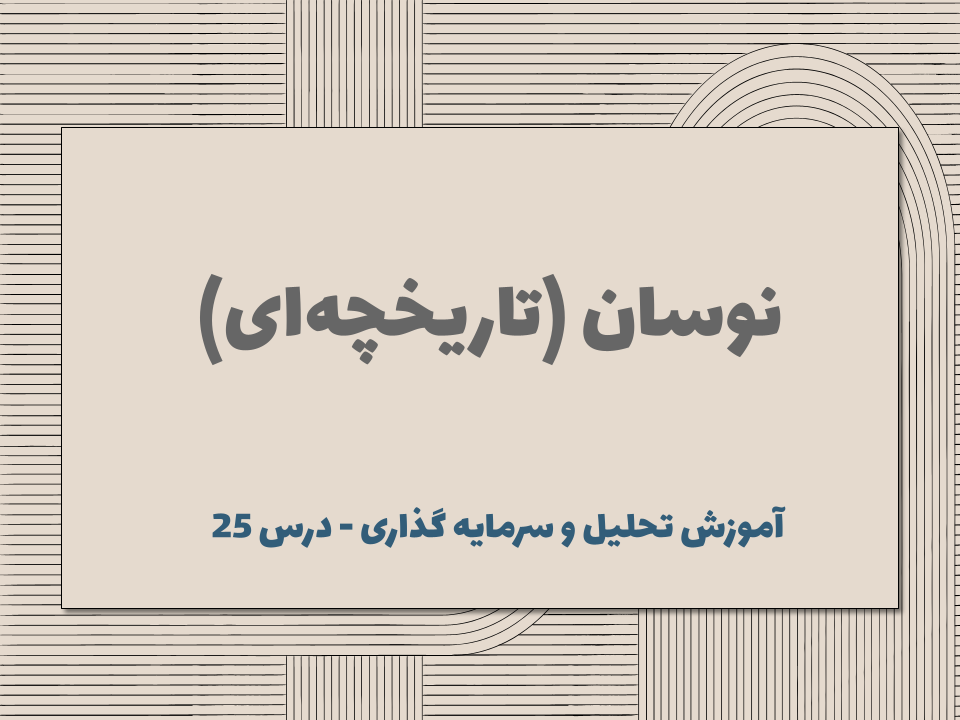 درس 25 : نوسان (تاریخچه‌ای)