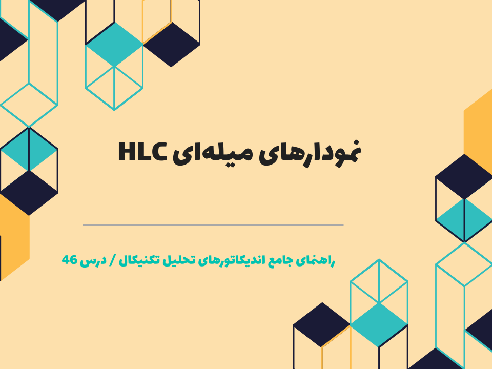 درس ۴۶ : نمودارهای میلهای HLC