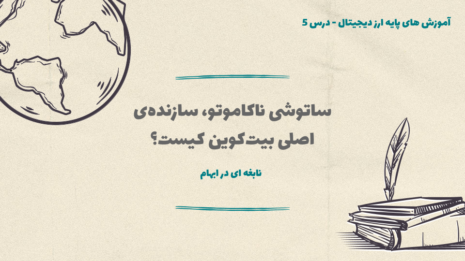 درس 05 : ساتوشی ناکاموتو، سازندهی اصلی بیتکوین کیست؟