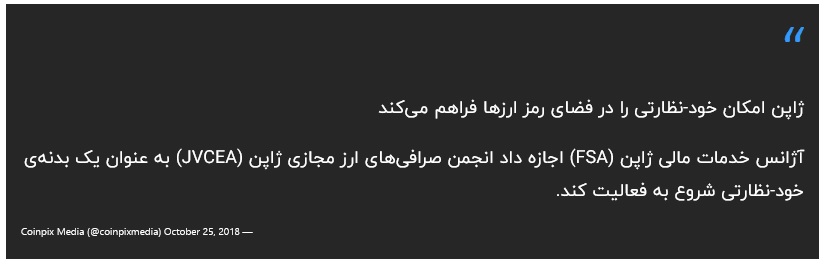 نظارت بر صرافی های رمز ارز ژاپن