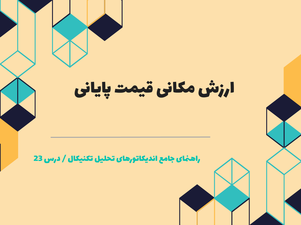 درس ۲۳ : ارزش مکانی قیمت پایانی
