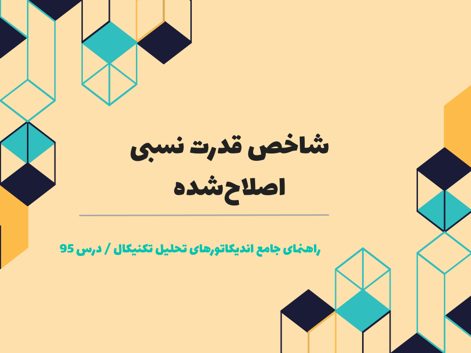 درس 95 : شاخص قدرت نسبی اصلاحشده