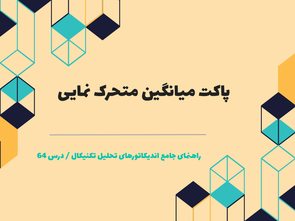 درس ۶۴ : پاکت میانگین متحرک نمایی