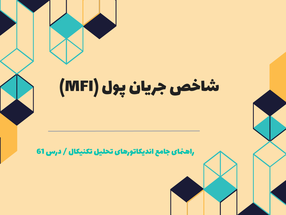درس 61 : شاخص جریان پول (MFI)
