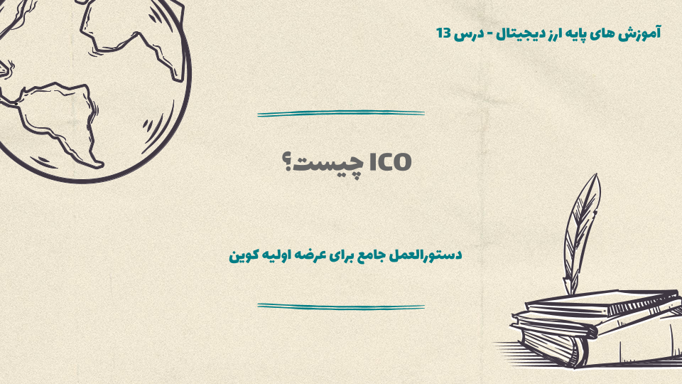 درس 13 : ICO چیست؟