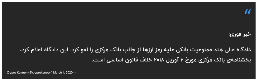 لغو ممنوعیت بانکی رمز ارزها توسط دادگاه عالی