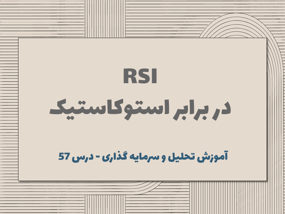 درس 59 : RSI در برابر استوکاستیک
