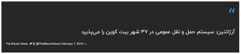 سیستم حمل و نقل آرژانتین و بیت کوین