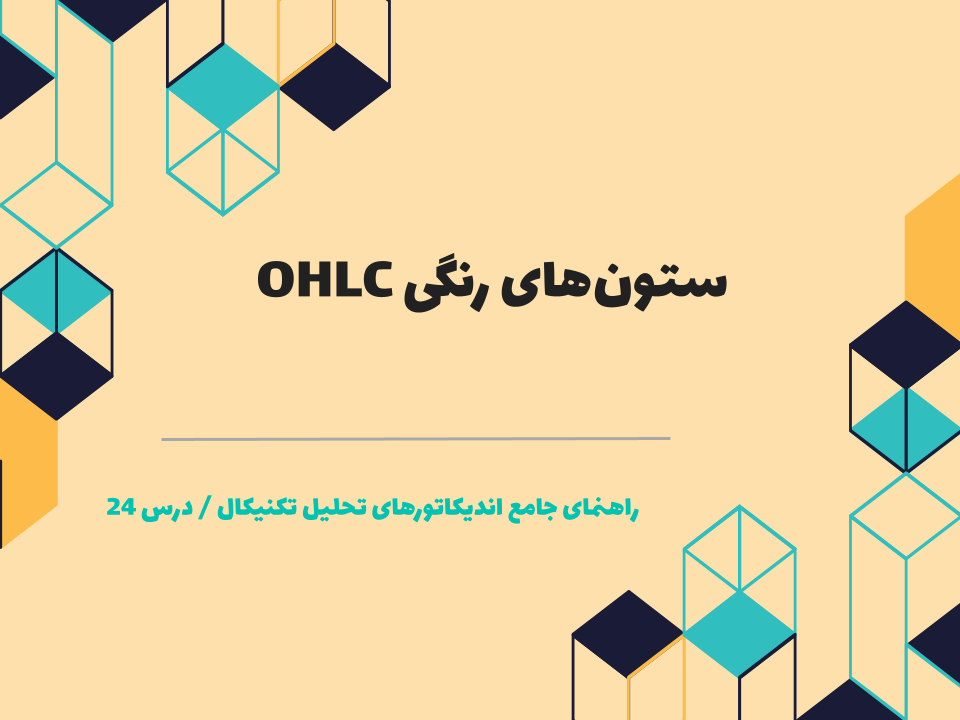 درس 24 : ستونهای رنگی OHLC
