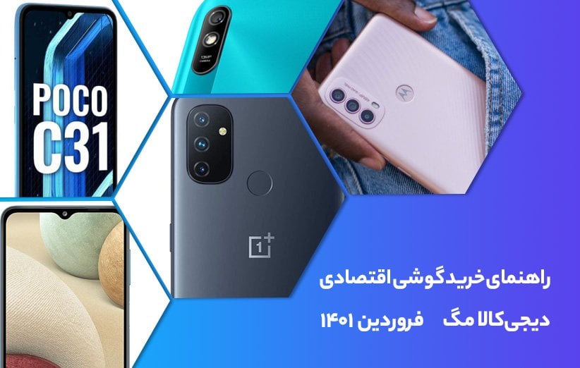 ۱۳ گوشی اقتصادی برتر که همین الان میتوانید بخرید (فروردین ۱۴۰۱)