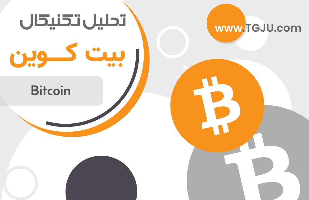 تحلیل تکنیکال بیت کوین