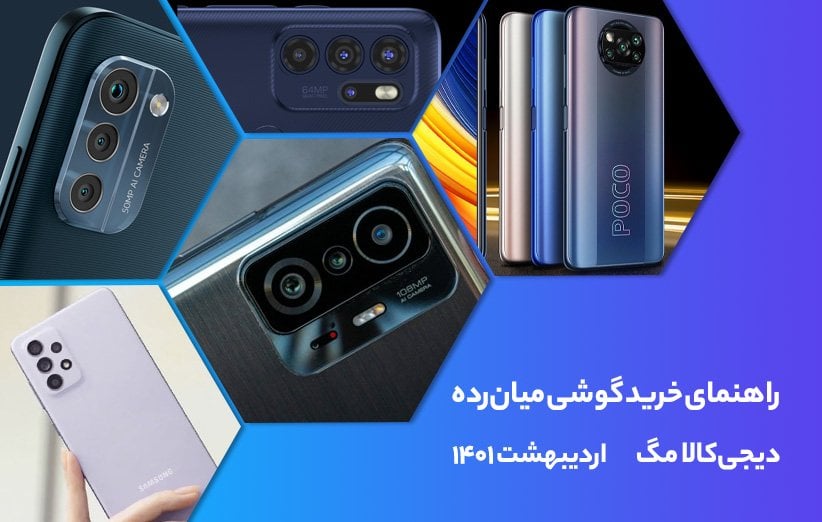 ۱۳ گوشی میان‌رده‌ برتر که همین الان می‌توانید بخرید (اردیبهشت ۱۴۰۱)