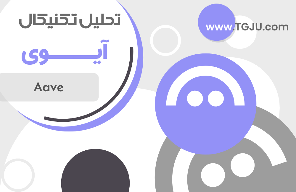 آوه (AAVE) با خطر سقوط 25 درصدی روبهرو است